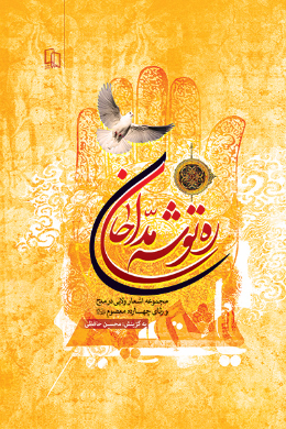 ره توشه مداحان