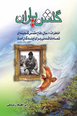 گلشن یاران