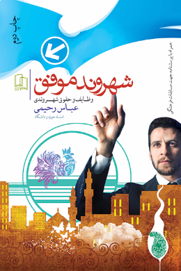 وظایف و حقوق شهروندی