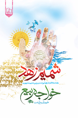 شمیم زهد