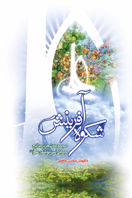 شکوه آفرینش؛ مجموعه شعر در مدایح و مراثی امیرمومنان