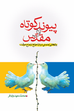 پیوند کوتاه و مقدس