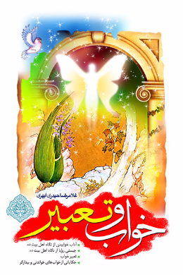 تعبیر و خواب