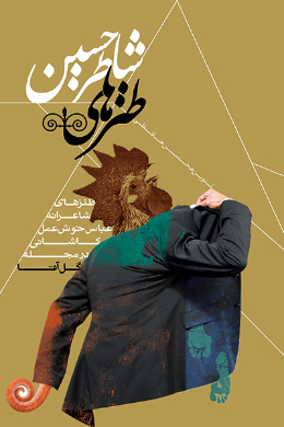 طنزهای شاطر حسین