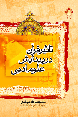 تاثیر قرآن در پیدایش علوم ادبی