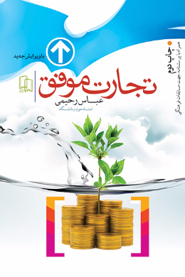تجارت موفق
