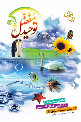 توحید مفضل 