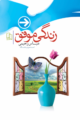 زندگی موفق