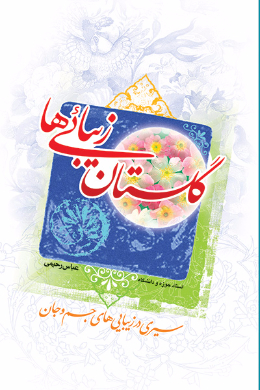 گلستان زیبایی ها