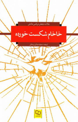 خاخام شکست خورده