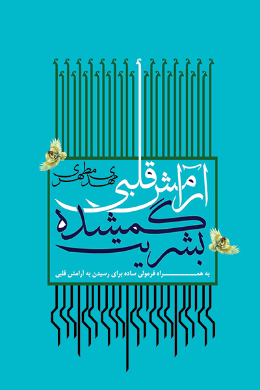 آرامش قلبی؛ گمشده ی بشریت