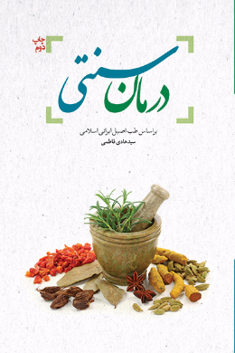 درمان سنتی(بر اساس طب اصیل ایرانی اسلامی)