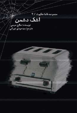 اشک دشمن