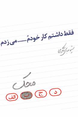فقط داشتم کار خودم محک می زدم
