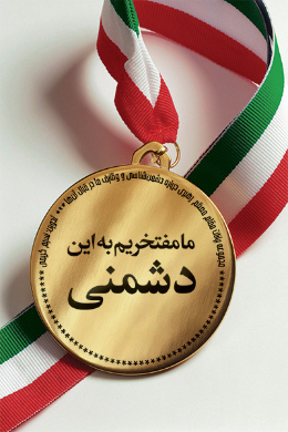 ما مفتخریم به این دشمنی