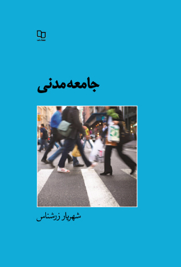 جامعه مدنی 