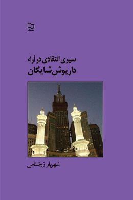 سیری انتقادی در آراء داریوش شایگان 