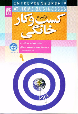 کار آفرینی در کسب و کار خانگی