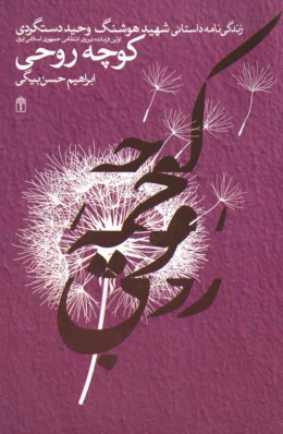 کوچه روحی؛ زندگی نامه داستانی شهید دستگردی
