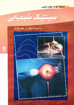 سینتیک شیمیایی