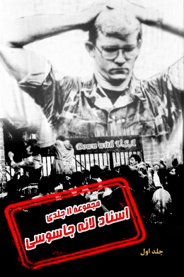 اسناد لانه جاسوسی (خلاصه)