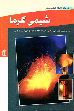 شیمی گرما