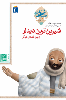 قصه های خیلی قشنگ (شیرین ترین دیدار و پنج قصه دیگر)