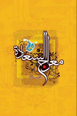 معراج السعاده