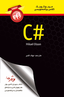 مرجع کوچک کلاس برنامه نویسی #C