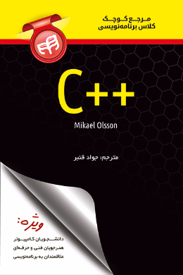 مرجع کوچک کلاس برنامه نویسی ++C