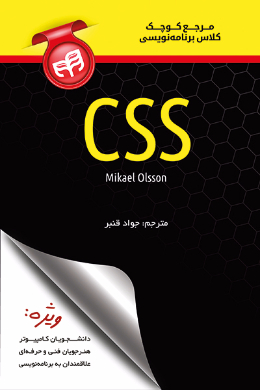 مرجع کوچک کلاس برنامه نویسی CSS