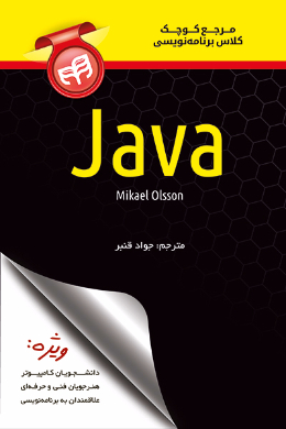 مرجع کوچک کلاس برنامه نویسی Java