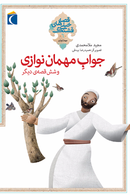 قصه های خیلی قشنگ (جواب مهمان نوازی و شش قصه دیگر)