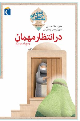 قصه های خیلی قشنگ ( در انتظار مهمان و پنج قصه دیگر)