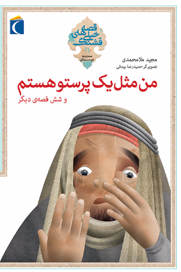 قصه های خیلی قشنگ ( من مثل یک پرستو هستم و شش قصه دیگر)