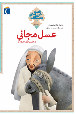 قصه های خیلی قشنگ (عسل مجانی و هفت قصه دیگر)