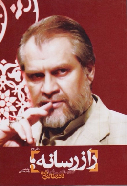 راز رسانه: گفتارها و گفت و گوی نادر طالب زاده 