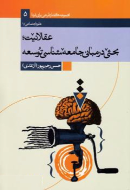 عقلانیت: بحثی در مبانی جامعه شناسی توسعه 