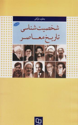 شخصیت شناسی تاریخ معاصر