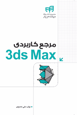 مرجع کاربردی Autodesk 3ds Max