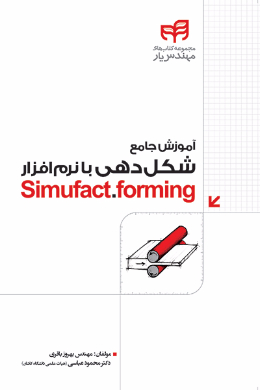 آموزش جامع شکل دهی با نرم افزار Simufact.forming
