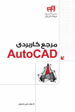 مرجع کاربردی AutoCAD