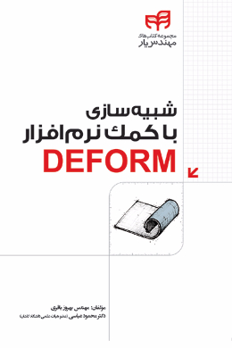 شبیه سازی با کمک نرم افزار DEFORM