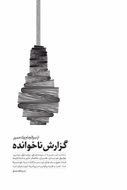 گزارش ناخوانده از سرانجام یک مسیر