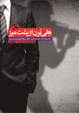 هلی برن از پشت میز