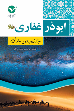ابوذر غفاری (جندب بن جناده)
