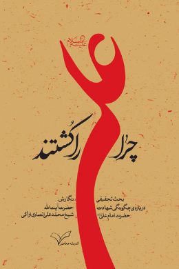چرا علی را کشتند؟