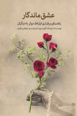 عشق ماندگار