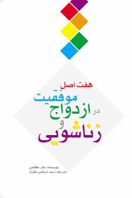 هفت اصل موفقیت در ازدواج و زناشویی