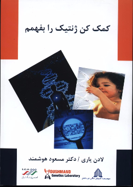 کمک کن ژنتیک را بفهمم